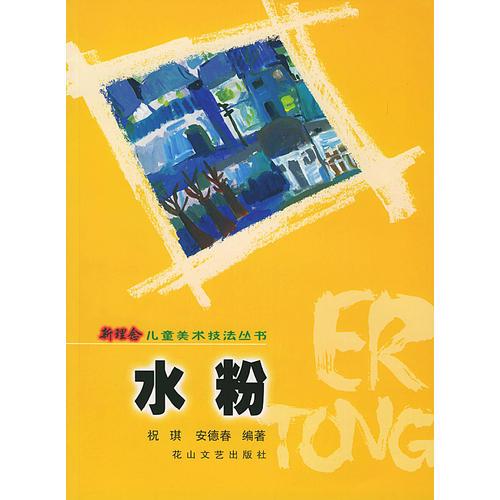 水粉--新理念兒童美術技法叢書