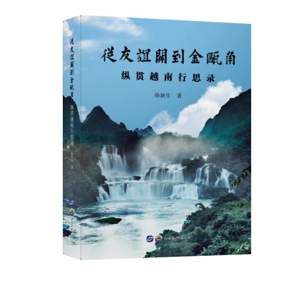 从友谊关到金瓯角：纵贯越南行思路