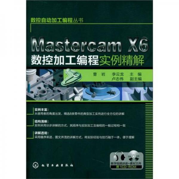 数控自动加工编程丛书：Mastercam X6数控加工编程实例精解