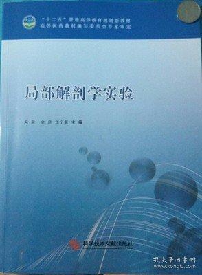 局部解剖学实验