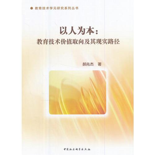 以人為本：教育技術價值取向及其現實路徑