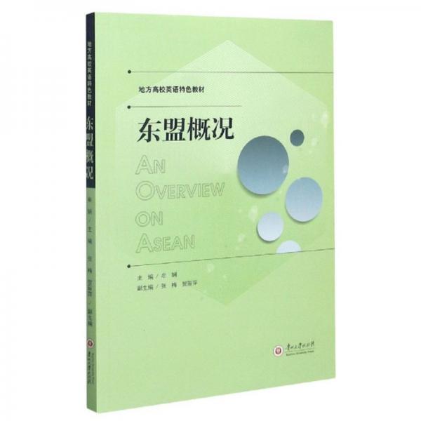 東盟概況/地方高校英語特色教材