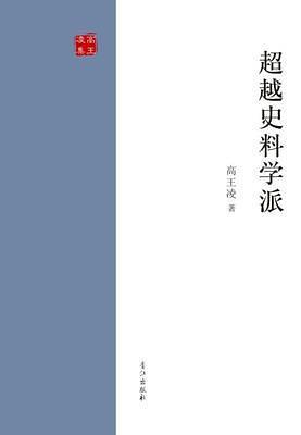 超越史料學(xué)派