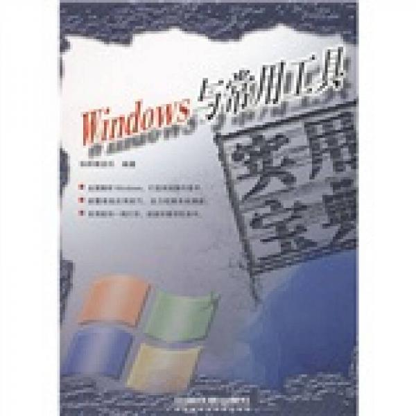 Windows与常用工具实用宝典