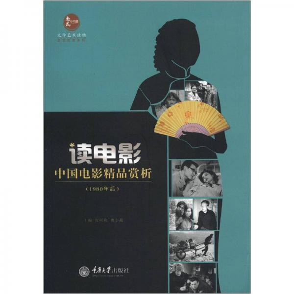 惠民小书屋丛书·文艺欣赏系列·读电影：中国电影精品赏析（1980年后）