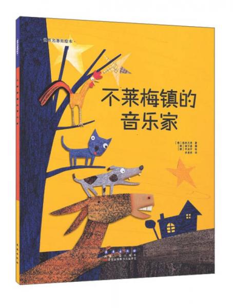 世界名著美繪本 不萊梅鎮(zhèn)的音樂家