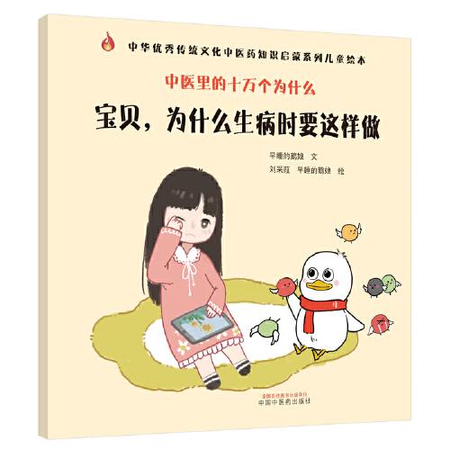 中医里的十万个为什么：宝贝，为什么生病时要这样做·中华优秀传统文化中医药知识启蒙系列儿童绘本