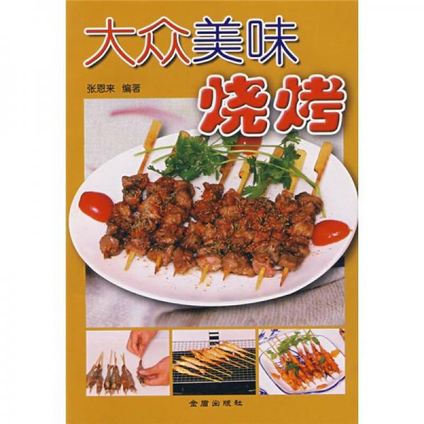 大眾美味燒烤