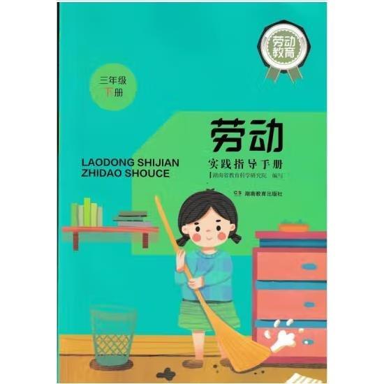 勞動實(shí)踐指導(dǎo)手冊,三年級下冊 楊敏主編;湖南省教育科學(xué)研究院編寫