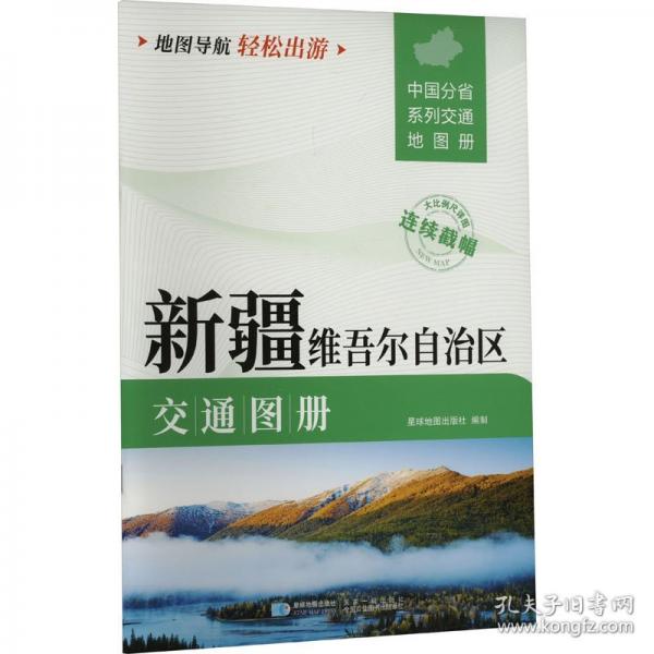 新疆維吾爾自治區(qū)交通圖冊 大比列尺詳圖