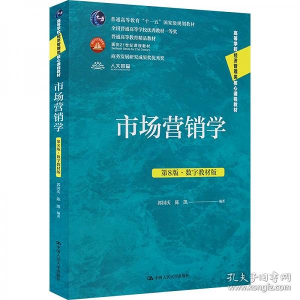 市場營銷學 第8版·數(shù)字教材版