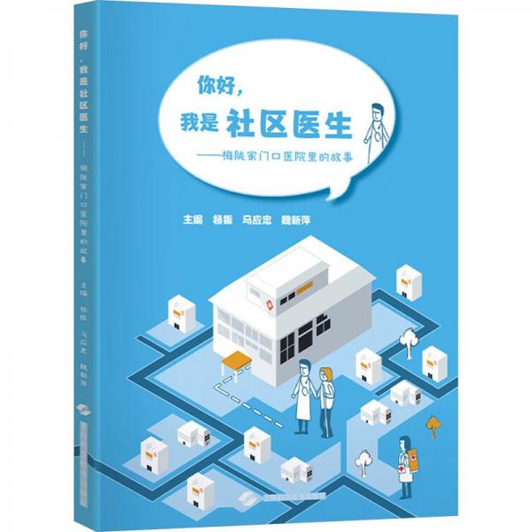 你好,我是社區(qū)醫(yī)生——梅隴家門口醫(yī)院里的故事 楊振,馬應(yīng)忠,魏新萍 編