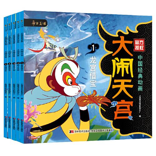 中国经典动画 大闹天宫（彩色大字注音版 套装全5册）