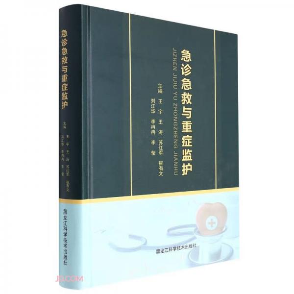 急診急救與重癥監(jiān)護(精)