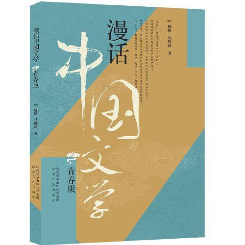 漫话中国文学 ·青春版