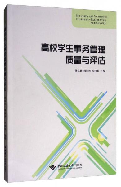 高校學生事務管理質量與評估