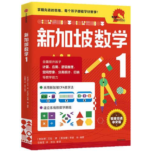 新加坡数学中文版1年级 孔夫子旧书网