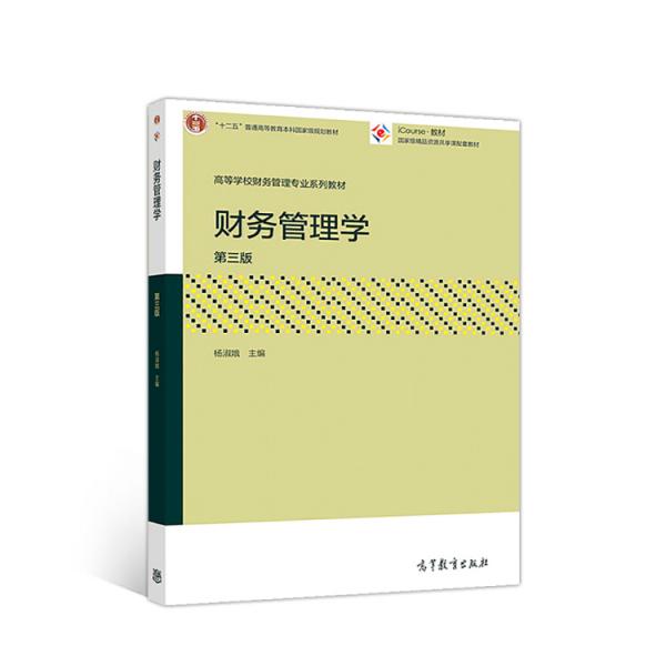 財(cái)務(wù)管理學(xué)（第三版）