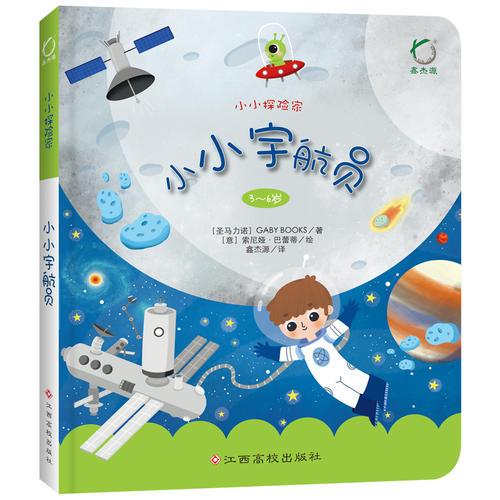 小小宇航員