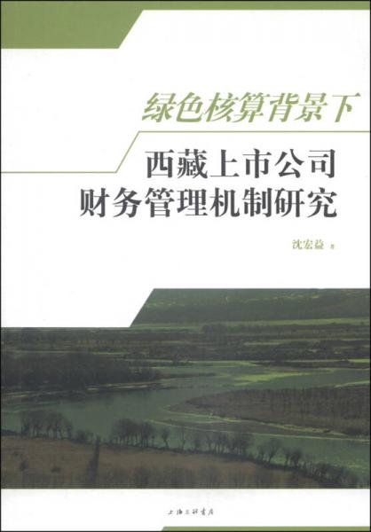 綠色核算背景下西藏上市公司財(cái)務(wù)管理機(jī)制研究