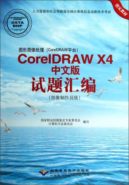 图形图像处理（CorelDRAW平台）CorelDRAW X4中文版试题汇编