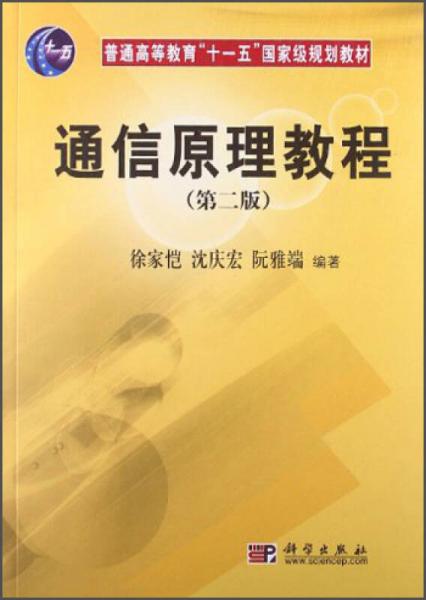 通信原理教程（第2版）/普通高等教育“十一五”国家级规划教材