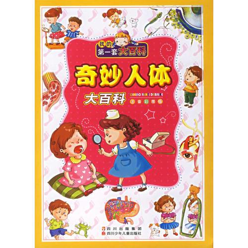 奇妙人體大百科(注音彩圖版)