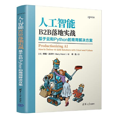 人工智能B2B落地實戰(zhàn)：基于云和Python的商用解決方案