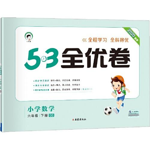 53天天练同步试卷 53全优卷 小学数学 六年级下 QD（青岛版）2020年春