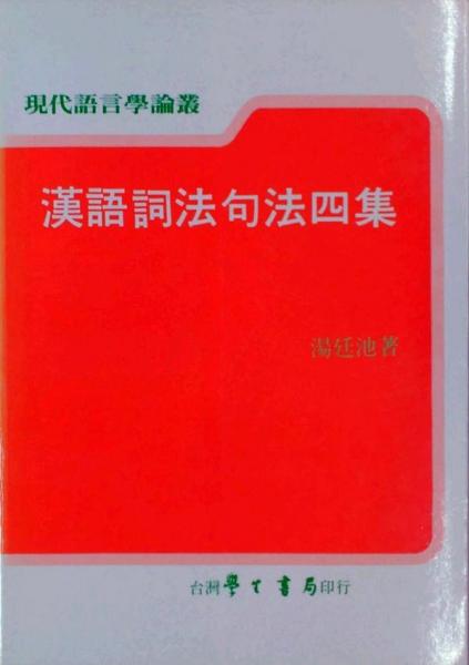漢語詞法句法四集