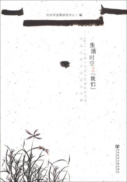 生活时空中的“我们”：2011（杭州）生活与发展国际会议、生活品质全国论坛文集