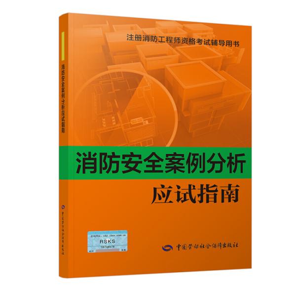 消防安全案例分析应试指南（2018年版）