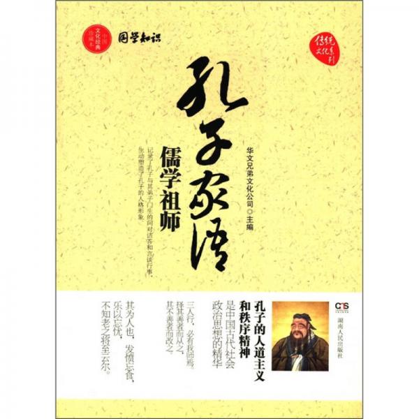 傳統(tǒng)文化系列：孔子家語（中國文化經(jīng)典珍藏本）
