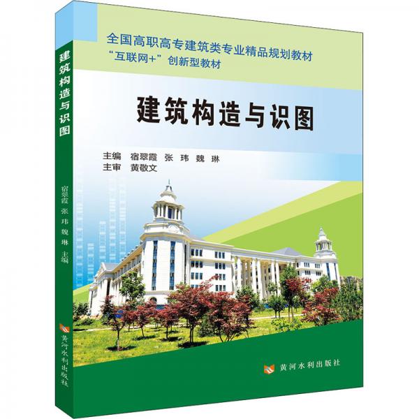 建筑構(gòu)造與識(shí)圖(全國(guó)高職高專建筑類專業(yè)規(guī)劃教材)