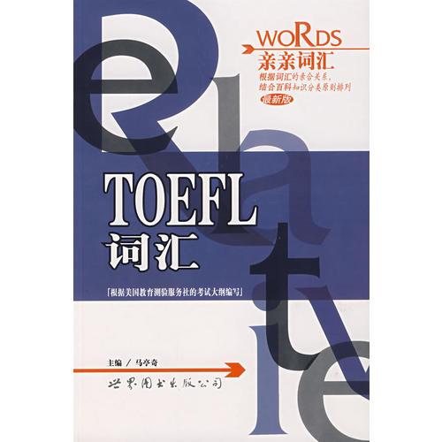 亲亲词汇——TOEFL词汇（最新版）