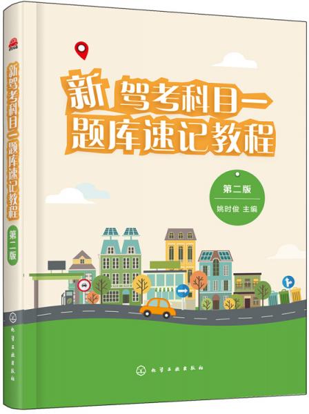 新駕考科目一題庫速記教程（第二版）