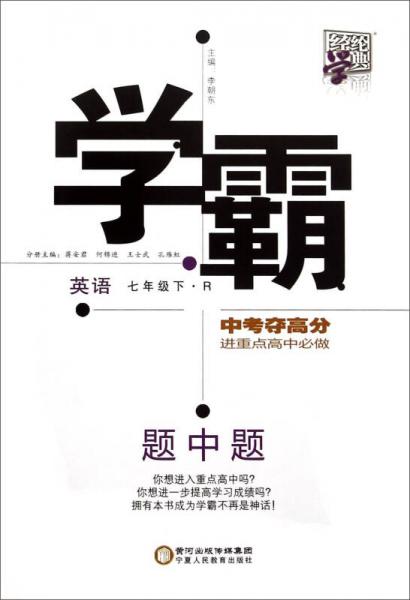 經(jīng)綸學(xué)典 學(xué)霸題中題：英語（七年級下 R）
