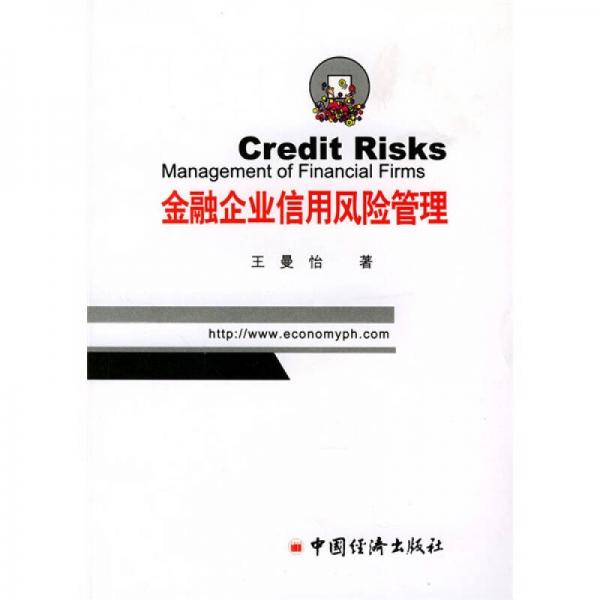 金融企業(yè)信用風(fēng)險(xiǎn)管理