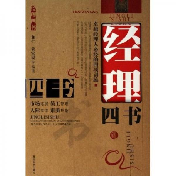經(jīng)理四書：卓越經(jīng)理人必經(jīng)的四項訓(xùn)練