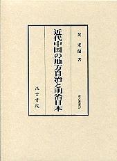 近代中國の地方自治と明治日本