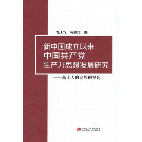 新中國成立以來中國共產(chǎn)黨生產(chǎn)力思想發(fā)展研究——基于