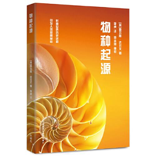 物種起源(青少年科學素養(yǎng)文庫新版)