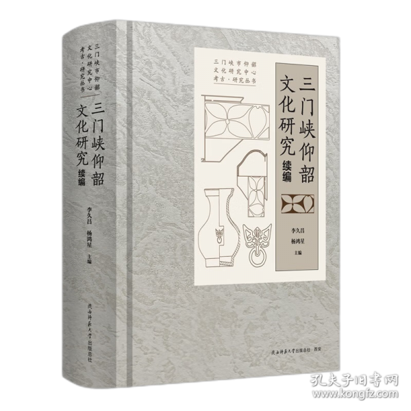 三門峽仰韶文化研究·續(xù)編