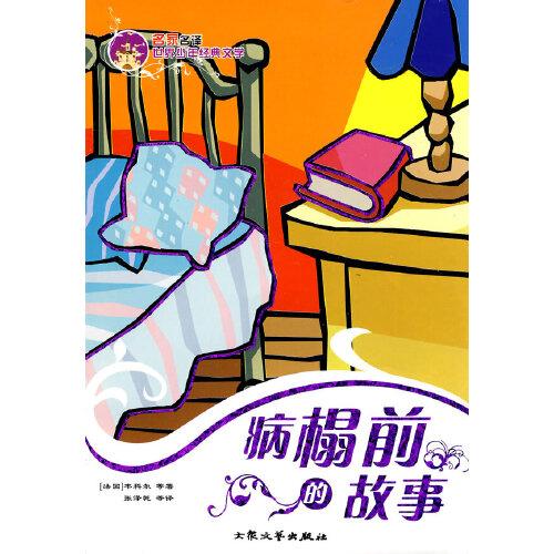 病榻前的故事——名家名譯世界少年經(jīng)典文學(xué)