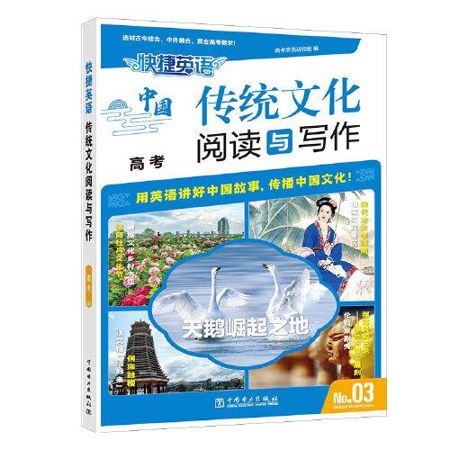 快捷英語(yǔ) 傳統(tǒng)文化閱讀與寫作