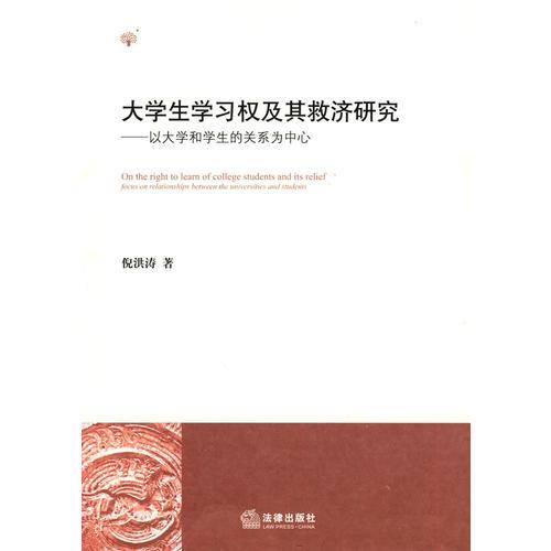 大學(xué)生學(xué)習(xí)權(quán)及其救濟(jì)研究