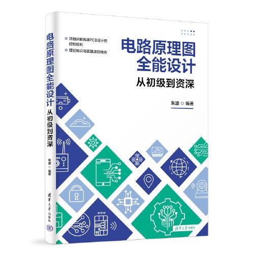 電路原理圖全能設(shè)計(jì)-從初級(jí)到資深
