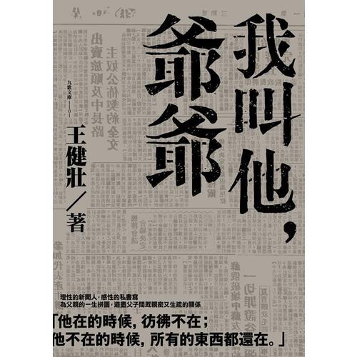 我叫他，爺爺