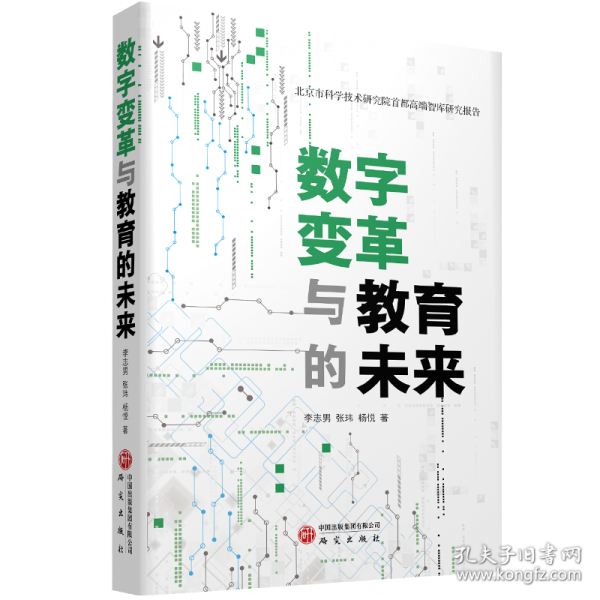 数字变革与教育的未来