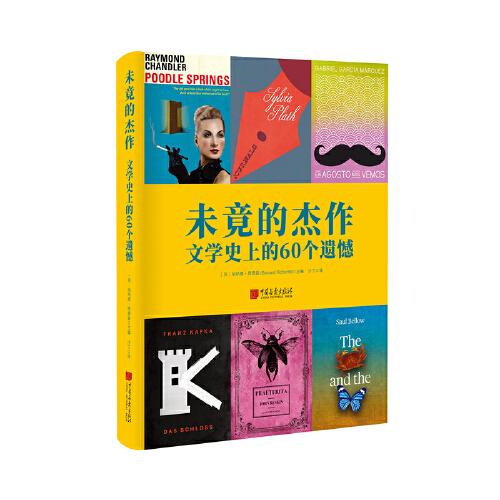 未竟的杰作：文學(xué)史上的60個遺憾